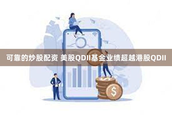 可靠的炒股配资 美股QDII基金业绩超越港股QDII