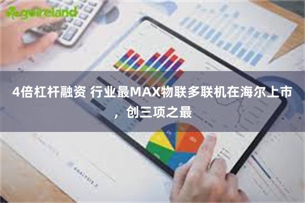 4倍杠杆融资 行业最MAX物联多联机在海尔上市，创三项之最