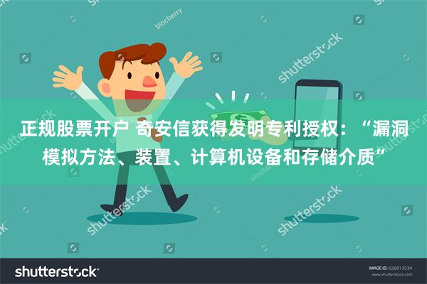 正规股票开户 奇安信获得发明专利授权：“漏洞模拟方法、装置、计算机设备和存储介质”