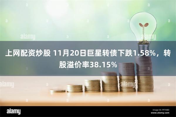 上网配资炒股 11月20日巨星转债下跌1.58%，转股溢价率38.15%