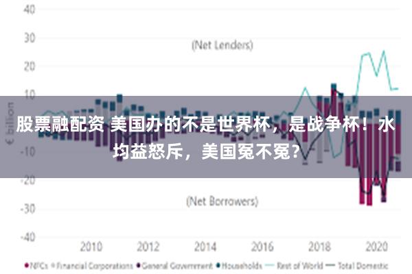 股票融配资 美国办的不是世界杯，是战争杯！水均益怒斥，美国冤不冤？