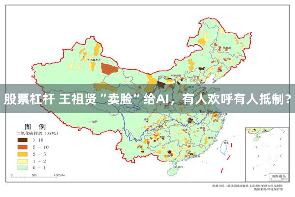 股票杠杆 王祖贤“卖脸”给AI，有人欢呼有人抵制？